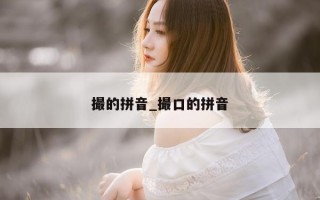 撮的拼音_撮口的拼音