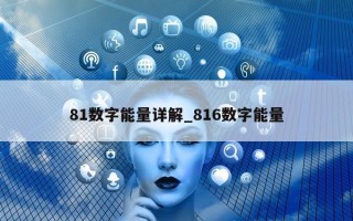 81 数字能量详解_816 数字能量