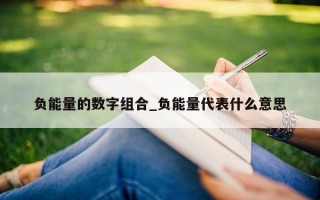 负能量的数字组合_负能量代表什么意思