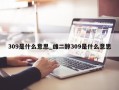 309是什么意思_雌二醇309是什么意思