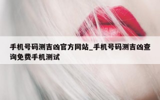 手机号码测吉凶官方网站_手机号码测吉凶查询免费手机测试