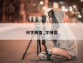 识字拼音_字拼音