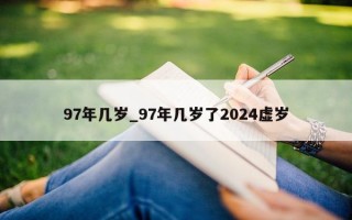 97 年几岁_97 年几岁了 2024 虚岁