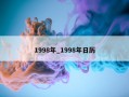 1998年_1998年日历