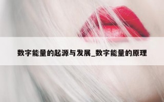 数字能量的起源与发展_数字能量的原理