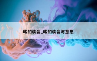 峻的读音_峻的读音与意思