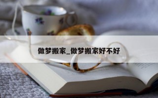 做梦搬家_做梦搬家好不好