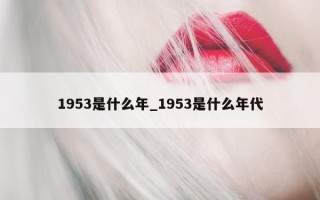 1953 是什么年_1953 是什么年代