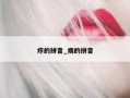 疖的拼音_瘸的拼音