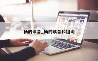 杨的读音_杨的读音和组词