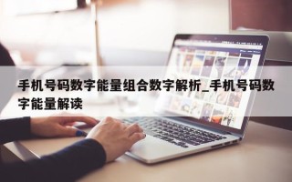 手机号码数字能量组合数字解析_手机号码数字能量解读