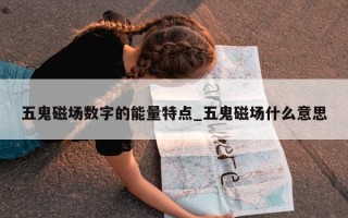 五鬼磁场数字的能量特点_五鬼磁场什么意思