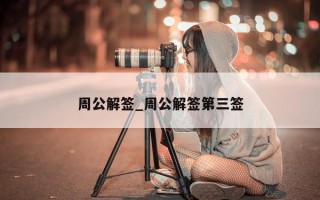 周公解签_周公解签第三签