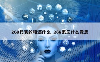 268 代表的暗语什么_268 表示什么意思