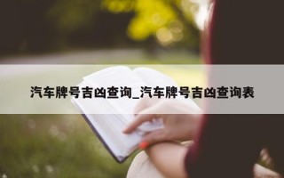 汽车牌号吉凶查询_汽车牌号吉凶查询表