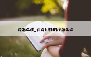 泠怎么读_西泠印社的泠怎么读