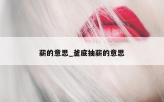 薪的意思_釜底抽薪的意思