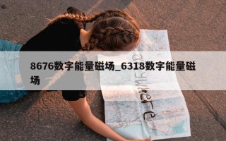 8676 数字能量磁场_6318 数字能量磁场