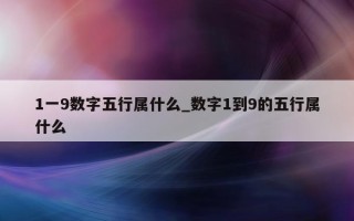 1 一 9 数字五行属什么_数字 1 到 9 的五行属什么