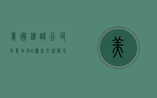 美国铁路公司同意支付 6 亿美元就俄亥俄州火车脱轨事故相关诉讼达成和解