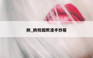 防_防校园欺凌手抄报