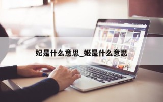 妃是什么意思_姬是什么意思