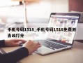 手机号码1518_手机号码1518免费测吉凶打分