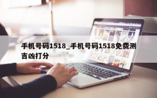 手机号码 1518_手机号码 1518 免费测吉凶打分