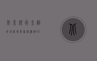 北京银行：金融市场管理业务规模达4.36万亿元 较年初增长17.39%