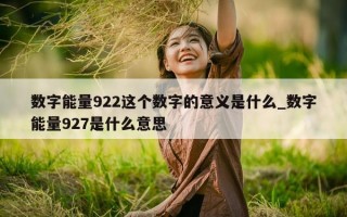 数字能量 922 这个数字的意义是什么_数字能量 927 是什么意思