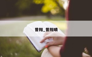 曾阳_曾阳晴