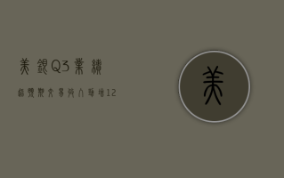 美银 Q3 业绩超预期：交易收入劲增 12% 净利息收入微降