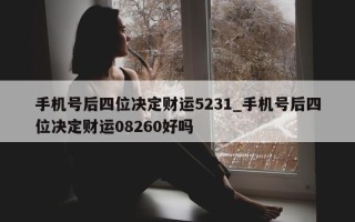 手机号后四位决定财运 5231_手机号后四位决定财运 08260 好吗