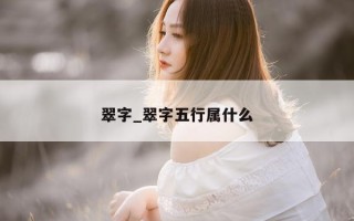 翠字_翠字五行属什么