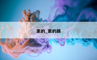 紫的_紫的颜