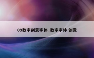 09 数字创意字体_数字字体 创意