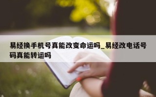 易经换手机号真能改变命运吗_易经改电话号码真能转运吗