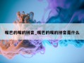 嘴巴的嘴的拼音_嘴巴的嘴的拼音是什么