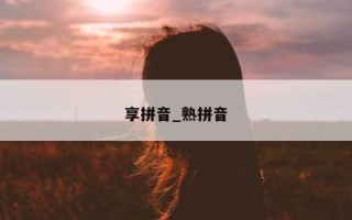 享拼音_熟拼音