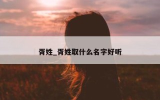 胥姓_胥姓取什么名字好听