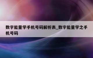 数字能量学手机号码解析表_数字能量学之手机号码