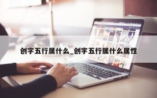 创字五行属什么_创字五行属什么属性