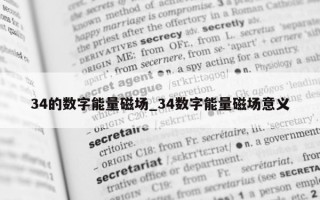 34 的数字能量磁场_34 数字能量磁场意义