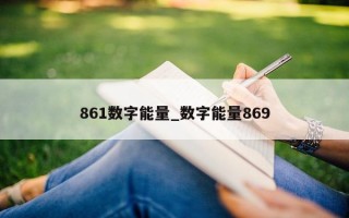 861 数字能量_数字能量 869