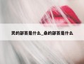 灵的部首是什么_桑的部首是什么