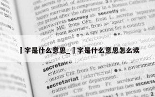 毘字是什么意思_毘字是什么意思怎么读