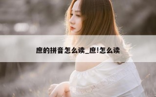 庶的拼音怎么读_庶!怎么读