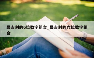 最吉利的 6 位数字组合_最吉利的六位数字组合