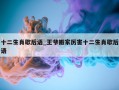 十二生肖歇后语_王爷搬家厉害十二生肖歇后语