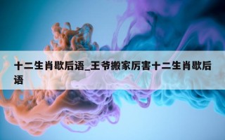 十二生肖歇后语_王爷搬家厉害十二生肖歇后语